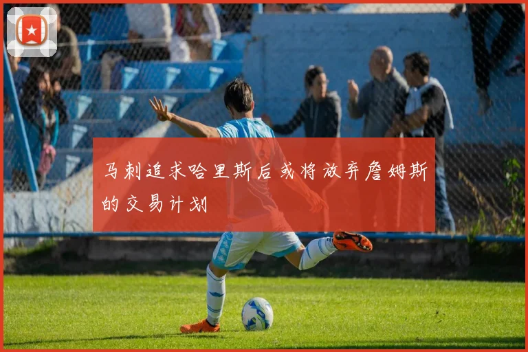 马刺追求哈里斯后或将放弃詹姆斯的交易计划